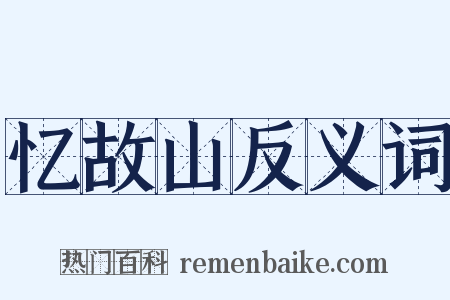 忆故山反义词是什么意思的图片